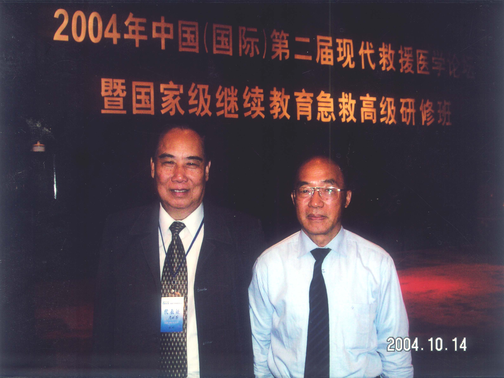 中國災害防御協會救援醫學會會長李宗浩教授（右）和岑烈芳教授合影